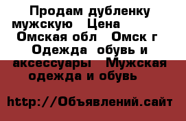 Продам дубленку мужскую › Цена ­ 6 000 - Омская обл., Омск г. Одежда, обувь и аксессуары » Мужская одежда и обувь   